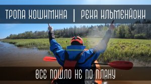 Один на реке. Соло поход. Ильменйоки. ХоШиМина2