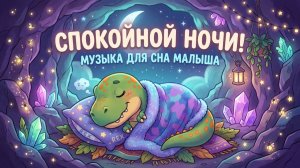 МУЗЫКА ДЛЯ СНА малыша 🦖 Дино Рекс — спокойной ночи! 1 час