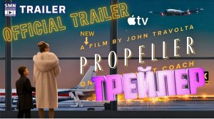 трейлер Пропеллер Ночной рейс в один конец