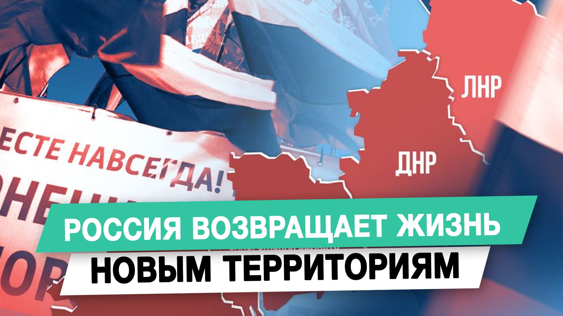 Россия возвращает жизнь новым территориям