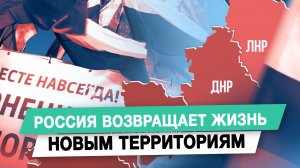 Россия возвращает жизнь новым территориям