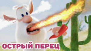 Буба  Время острого чили  Весёлые мультики для детей