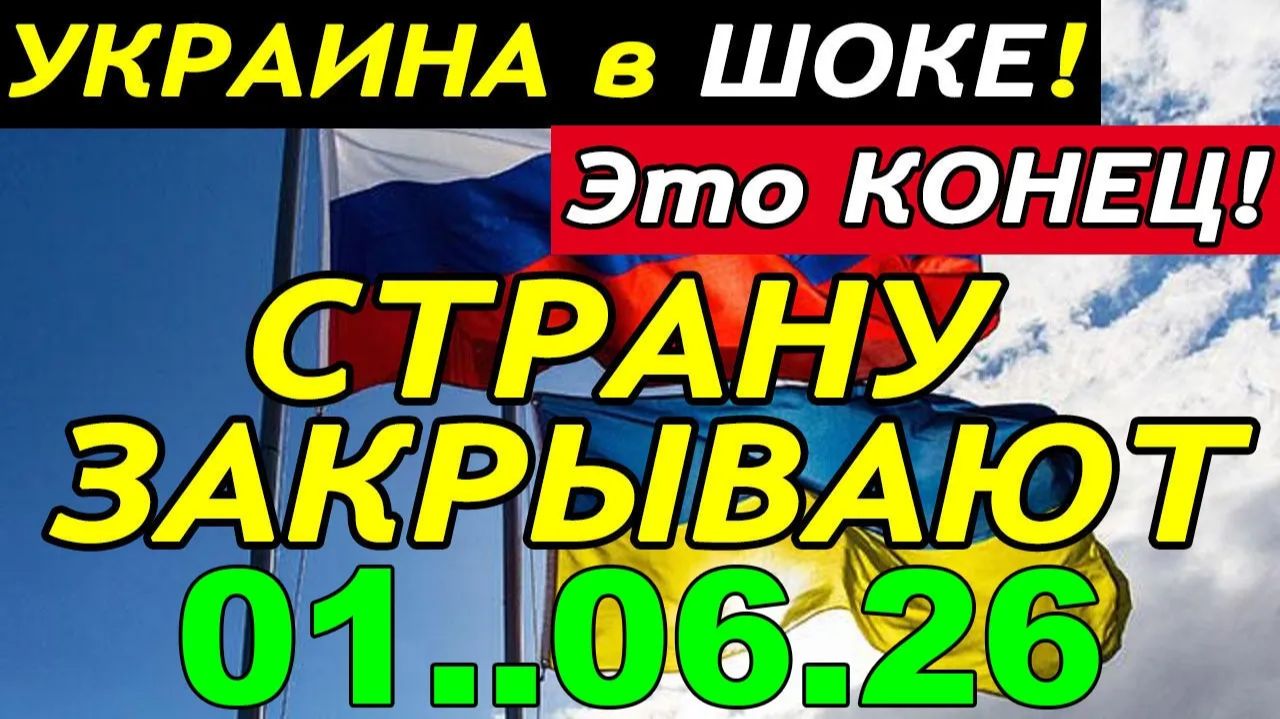 7 мин назад ТРАГЕДИЯ в КИЕВЕ!! ЗЕЛЕНСКИЙ и БУДАНОВ ЗАКРЫВАЮТ УКРАИНУ - ГЛАВНЫЕ НОВОСТИ за НЕДЕЛЮ смотреть онлайн