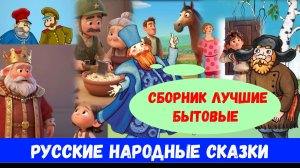 СБОРНИК БЫТОВЫЕ РУССКИЕ НАРОДНЫЕ СКАЗКИ