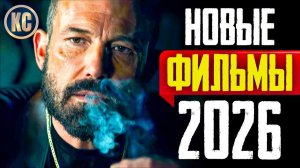 14 Самых вышедшие фильмы 2026 года