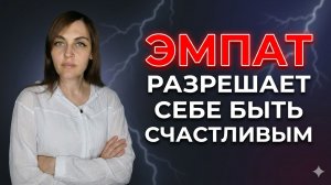 ЭМПАТ разрешает себе БЫТЬ СЧАСТЛИВЫМ