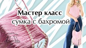 Мастер класс сумка с бахромой
