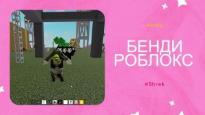 ВЕСЕЛИМСЯ С ДРУГОМ В Bendy And Ink Machine В РОБЛОКС!