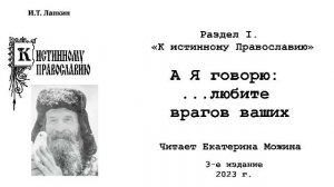 26. «А Я говорю: ... любите врагов ваших « автор: И.Т. Лапкин.