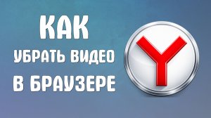Как убрать видео в яндекс браузере