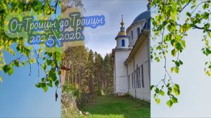 Троица - 201 год Свято-Троицкому храму в селе Эрлекс - памятные моменты