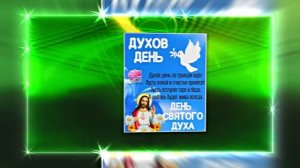 Поздравление с Днём Святого Духа 20 от Киностудии Мудрого Кота Тимофея!!!