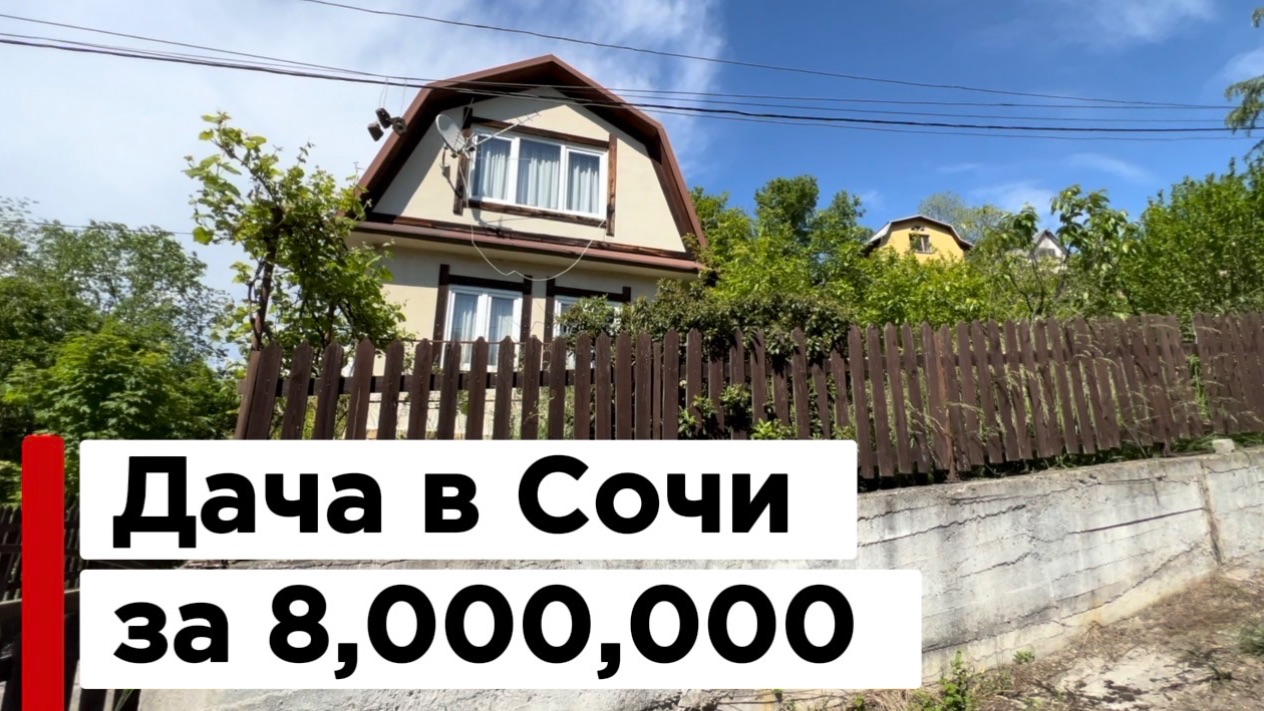 Дача в Сочи за 8 млн.р., Видели дешевле ?