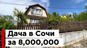 Дача в Сочи за 8 млн.р., Видели дешевле ?