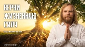 Верни жизненную силу — медитация, когда апатия и нет сил