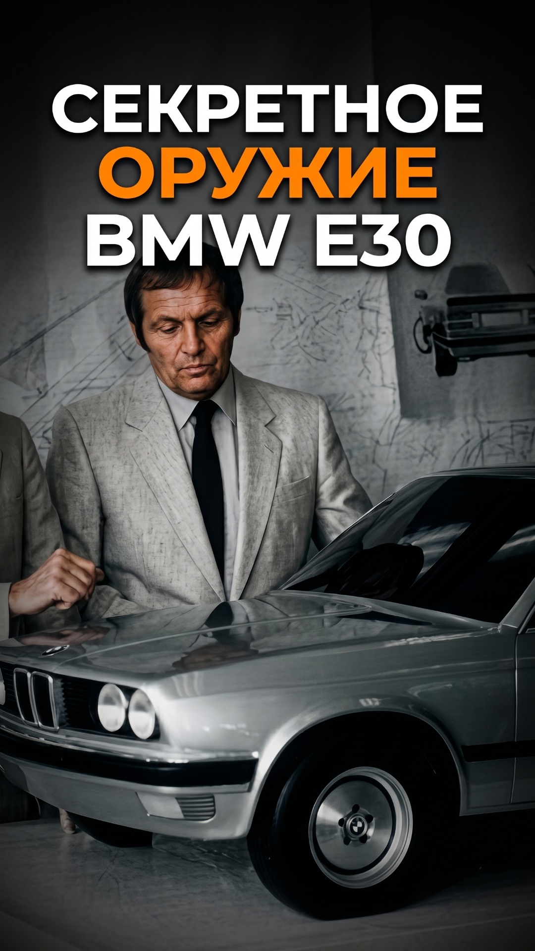 СЕКРЕТНОЕ ОРУЖИЕ BMW E30