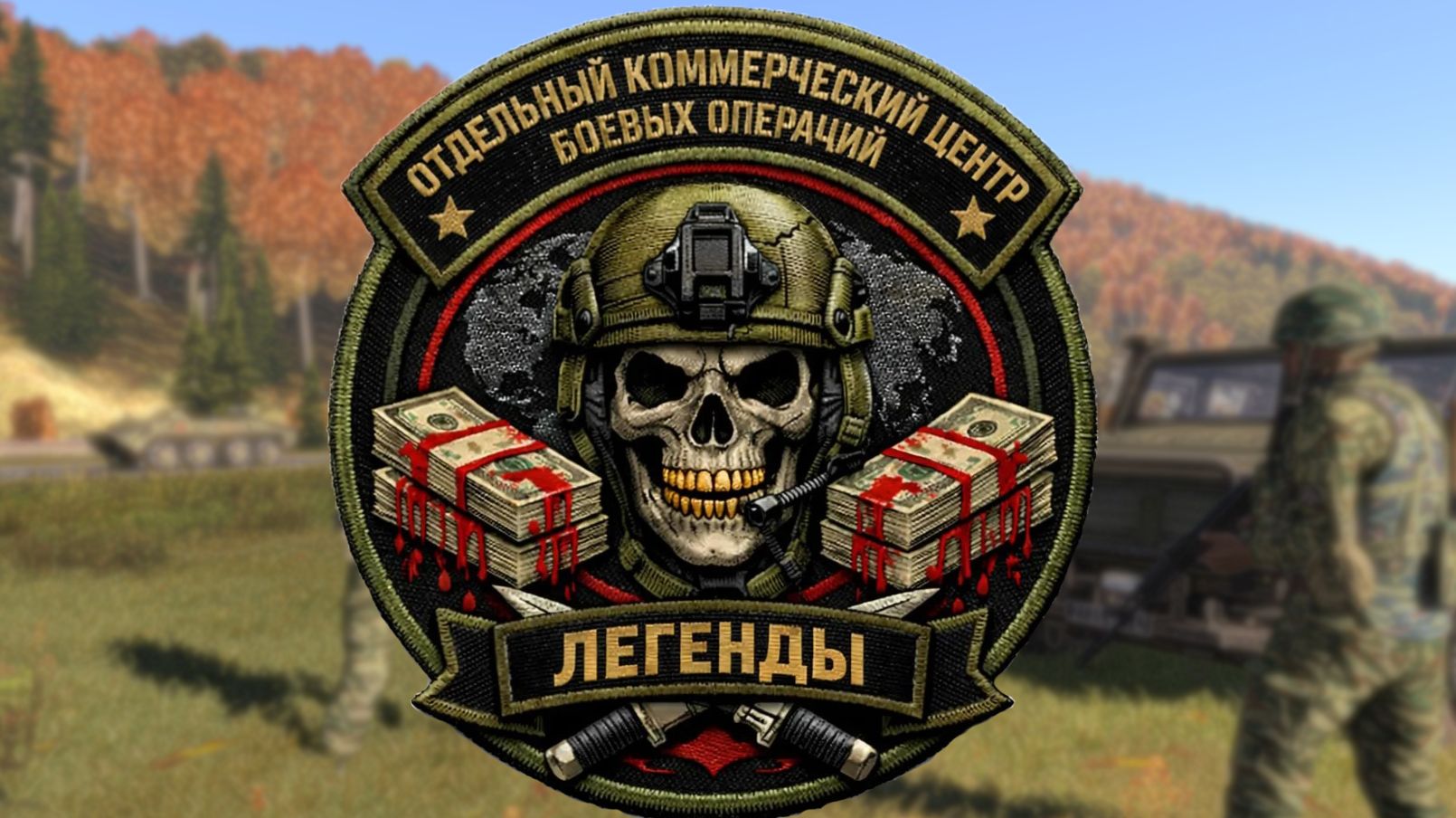 Arma 3 - Игроки Премиум Легенды #1