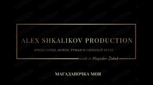 МАГАДАНОЧКА МОЯ.mp4