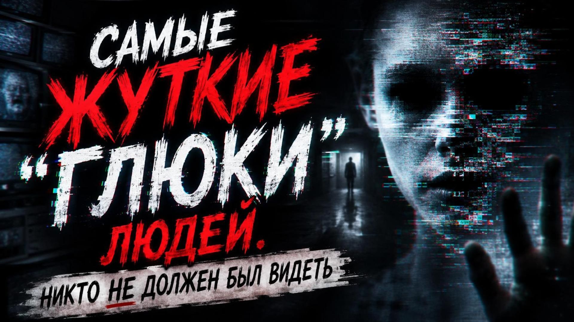 Самые жуткие «глюки» людей, когда-либо пойманные на публике! смотреть онлайн