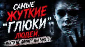 Самые жуткие «глюки» людей, когда-либо пойманные на публике!