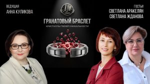 Шоу «Гранатовый браслет»