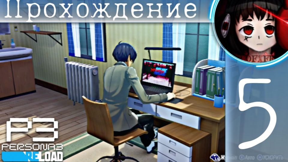 Летсплей : Persona 3 Reload #5 смотреть онлайн