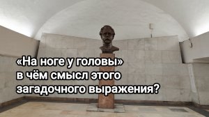 «На ноге у головы» - в чём смысл этого загадочного выражения?