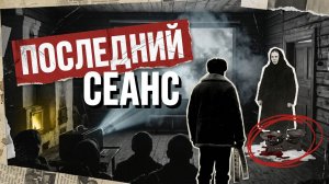 ПОСЛЕДНИЙ СЕАНС | ДЕТЕКТИВ/РАССКАЗ