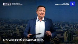 Драматический этюд Пашиняна