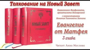 9. Евангелие от Матфея 3 глава