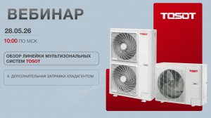 Ч.5 Технический семинар «Мультизональные системы TOSOT мини»