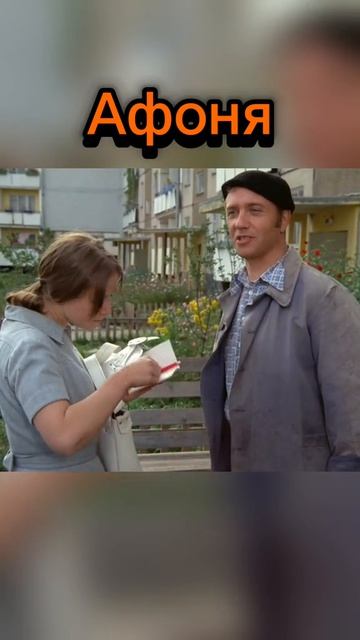 вы знали, что в фильме афоня?
