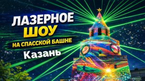 Лазерное шоу на Спасской башне в Казани | Казань Сейчас (Будни Пенсионера) #казань
