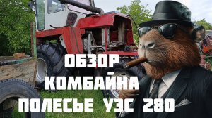обзор комбайна полесье уэс 280