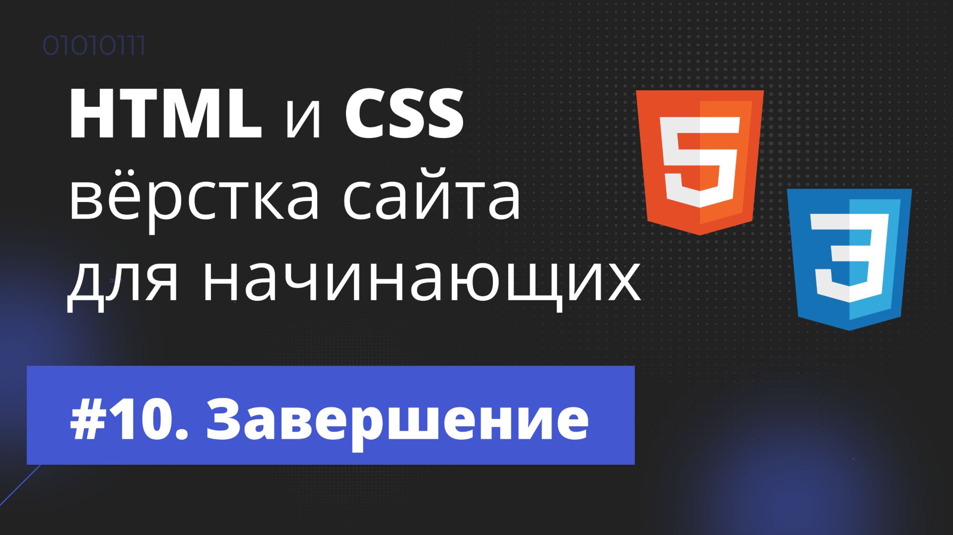 Урок #10 — Завершение / HTML и CSS вёрстка сайта для начинающих смотреть онлайн