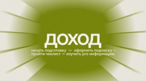 Сценарий — доход