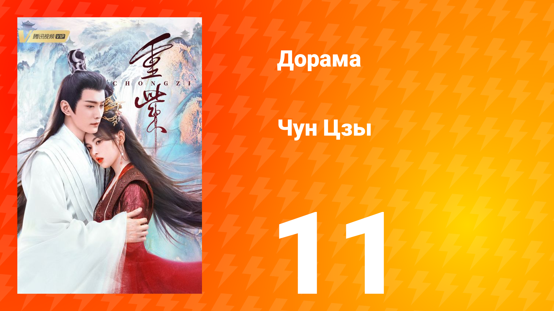 Чун Цзы 1 сезон 11 серия