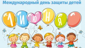 Видеоролик ко дню защиты детей