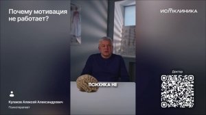 Почему мотивация не работает?