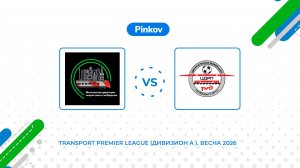 МДОСС - ЦДРП | 3 тур | Transport Premier League (Дивизион A ). Весна 2026