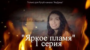 Впечатления от 1 серии турецкого сериала «Яркое пламя»