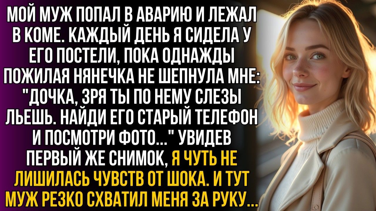 ИСТОРИИ ИЗ ЖИЗНИ|Муж лежал в коме, но нянечка|РЕАЛЬНЫЕ ИСТОРИИ|ЖИЗНЕННЫЕ ИСТОРИИ смотреть онлайн