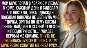 ИСТОРИИ ИЗ ЖИЗНИ|Муж лежал в коме, но нянечка|РЕАЛЬНЫЕ ИСТОРИИ|ЖИЗНЕННЫЕ ИСТОРИИ