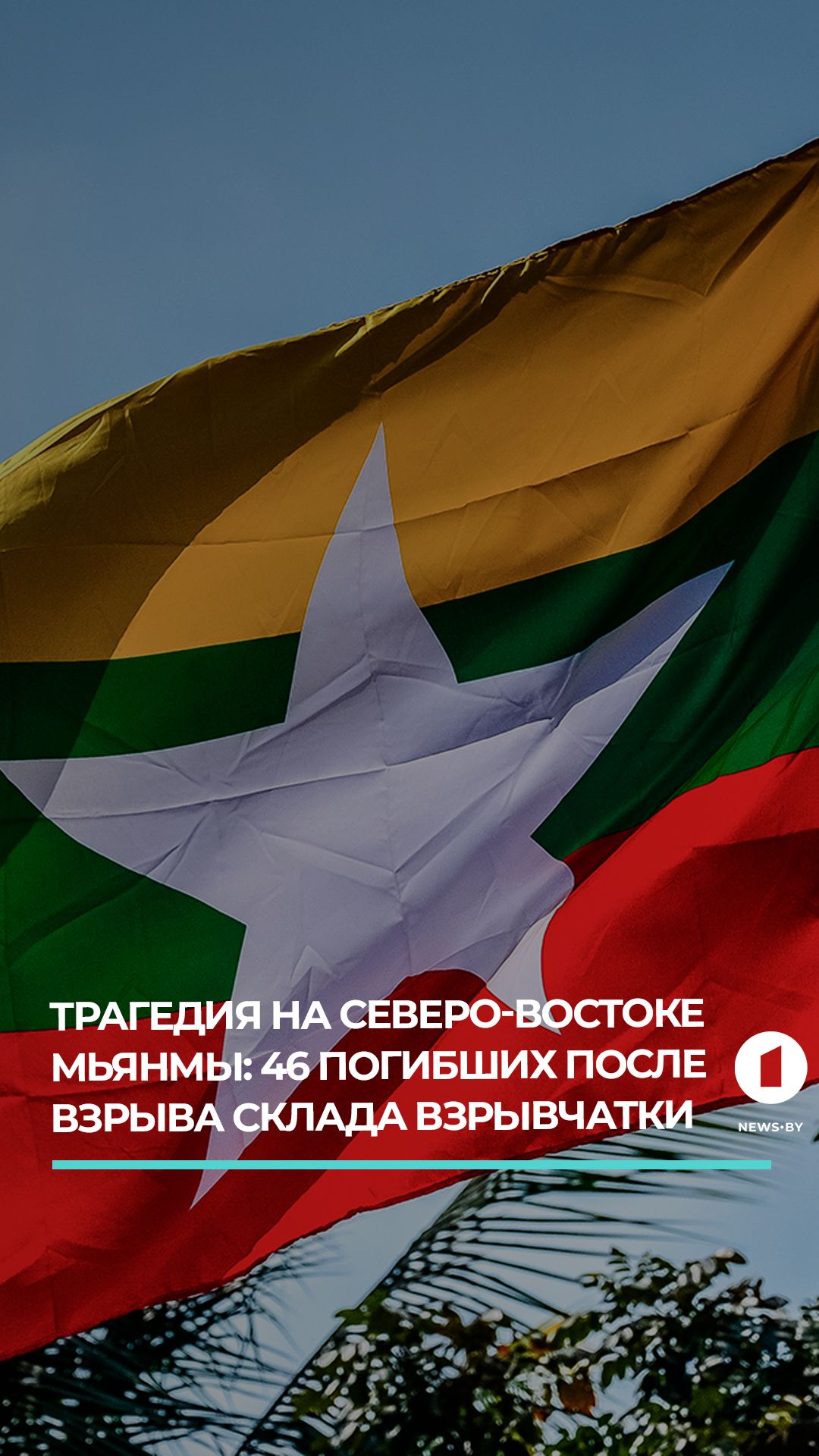 В результате взрыва на складе в Мьянме погибли 46 человек