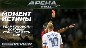 Один удар головой, который изменил всё: История финала ЧМ-2006