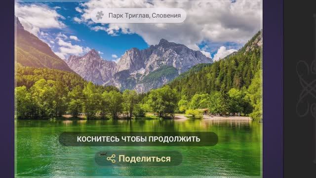 Собираем пазлы. Вдохновляющие поездки. Парк Триглав. Словения
