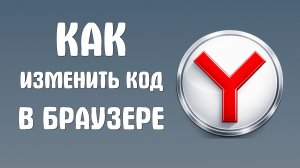 Как изменить код в яндекс браузере