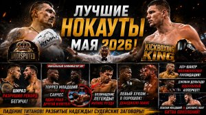 ТЯЖЕЛОВЕСЫ ВЫРУБАЮТ! ЛУЧШИЕ НОКАУТЫ - 2026. Май, часть 2