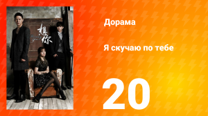 Я скучаю по тебе 1 сезон 20 серия