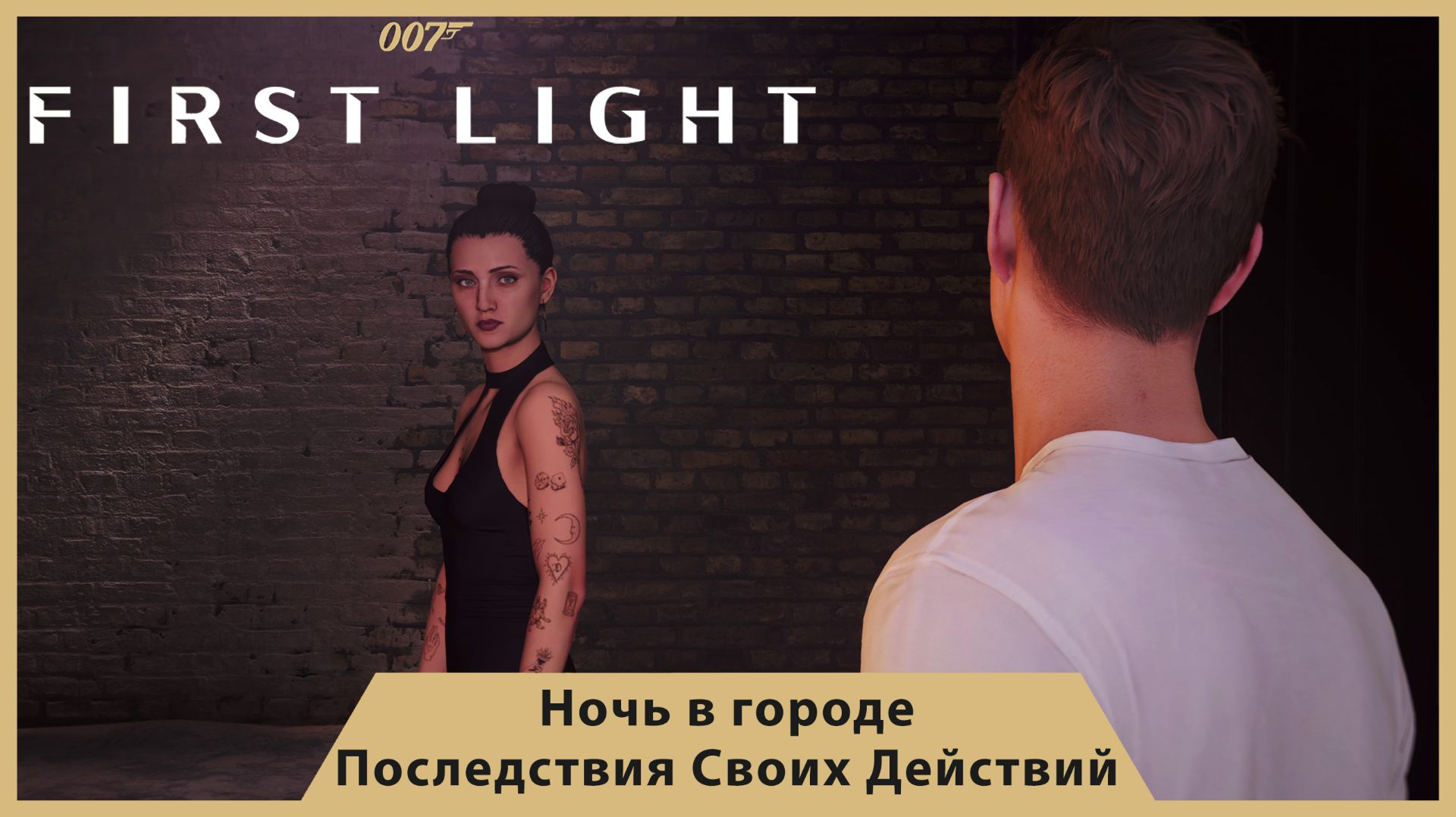 007 FIRST LIGHT [СЕРИЯ 3] — ПОСЛЕДСТВИЯ ВЫБОРА! ОПЕРАЦИЯ В КЛУБЕ И ТАЙНЫЙ ВРАГ! | 4K | Ч. 2